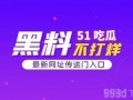吃瓜网无需登录,无需登录，畅享轻松娱乐时光
