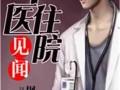 娱乐吃瓜酱医生小说